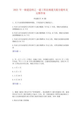 2023 年一级建造师之一建工程法规通关提分题库及 完整答案 