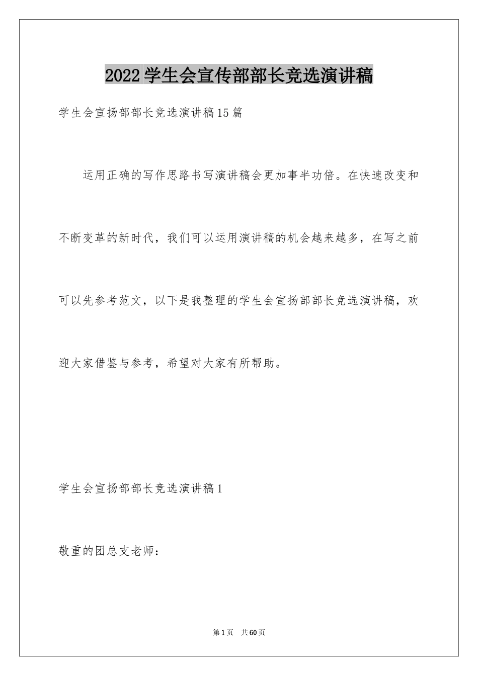 2024学生会宣传部部长竞选演讲稿_44_第1页