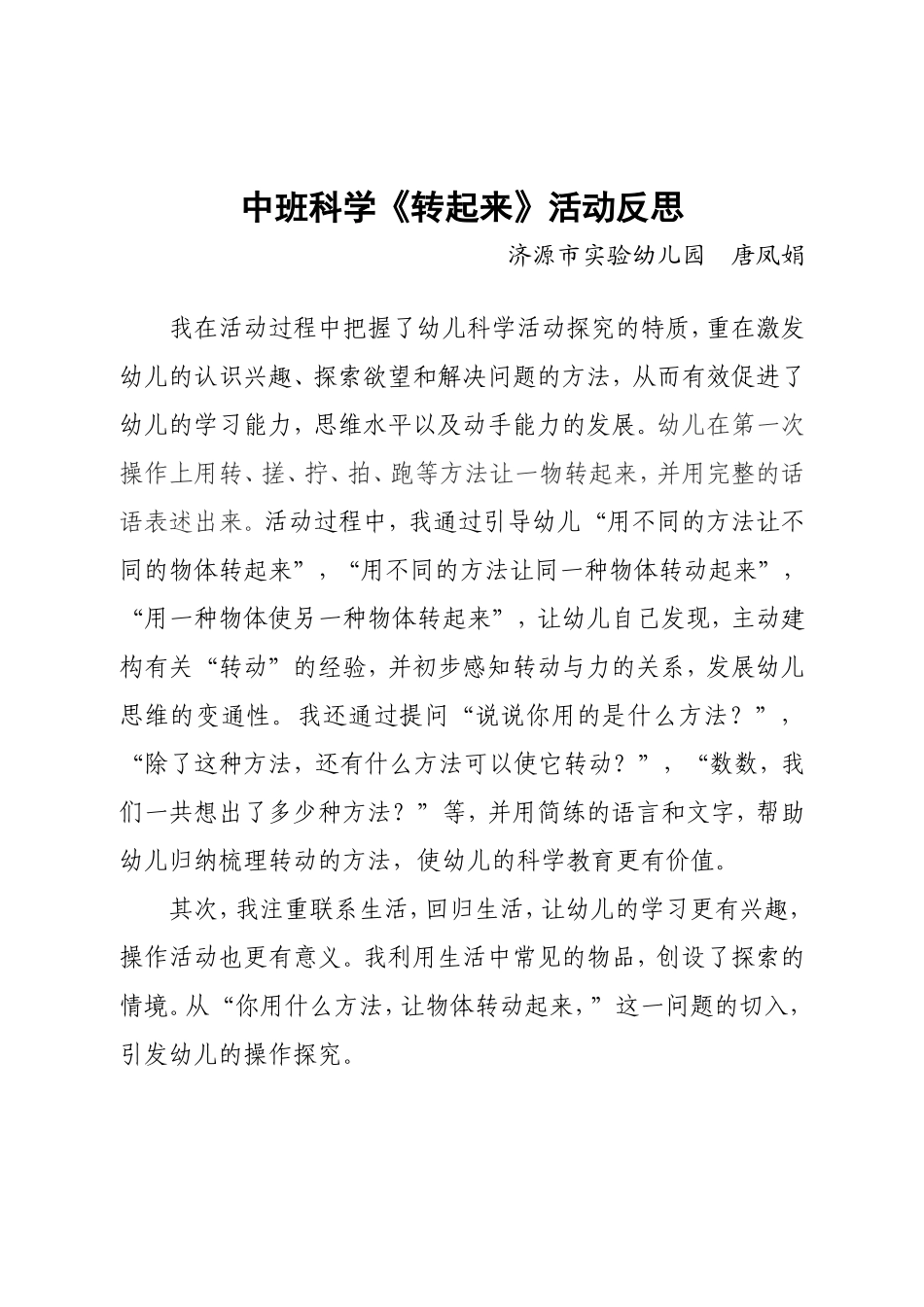 中班科学转起来反思_第1页