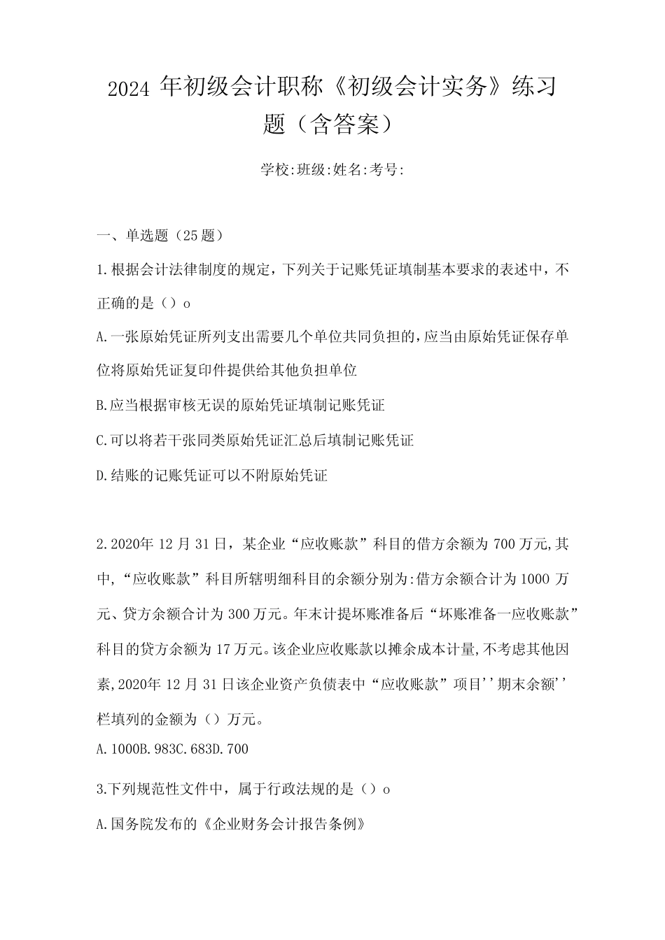 2024年初级会计职称《初级会计实务》练习题(含答案) _第1页