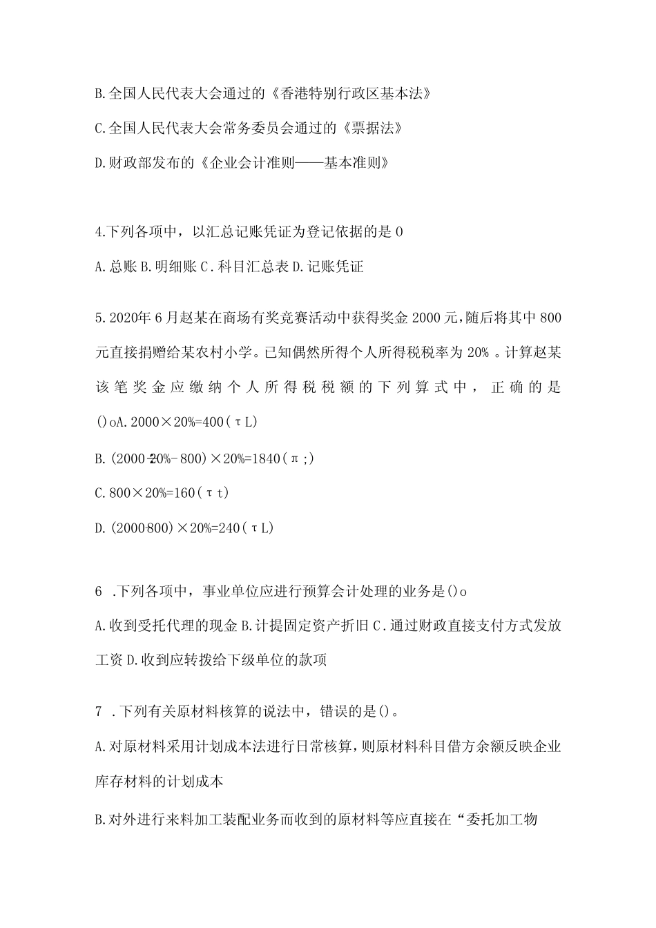 2024年初级会计职称《初级会计实务》练习题(含答案) _第2页