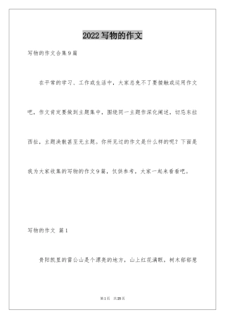 2024写物的作文_237