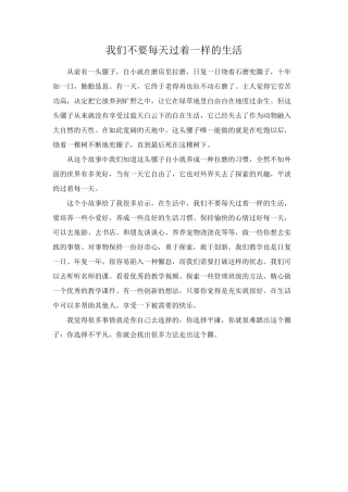 我们不要每天过着一样的生活