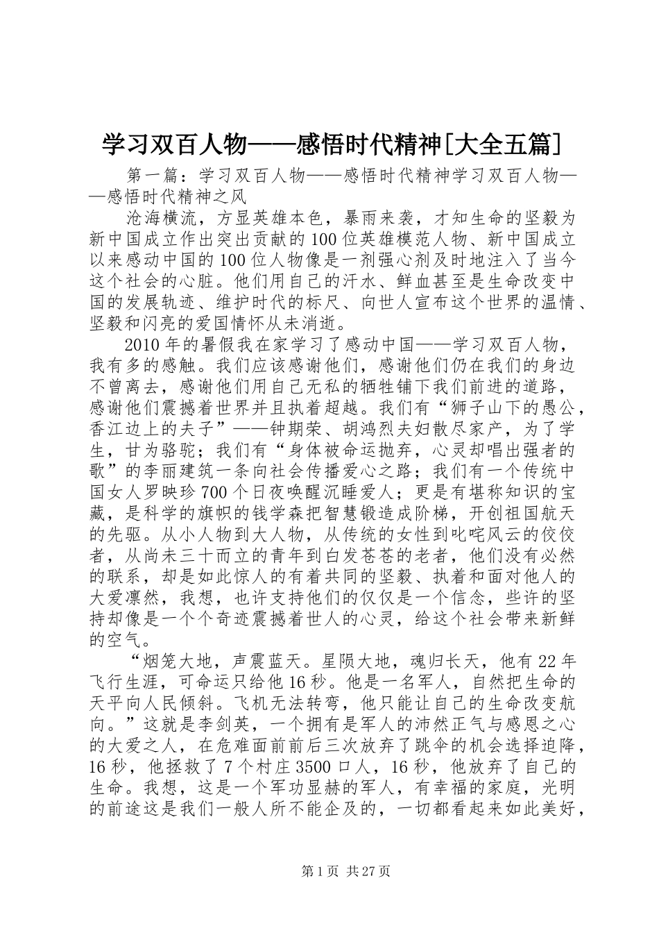 学习双百人物——感悟时代精神[大全五篇]_第1页
