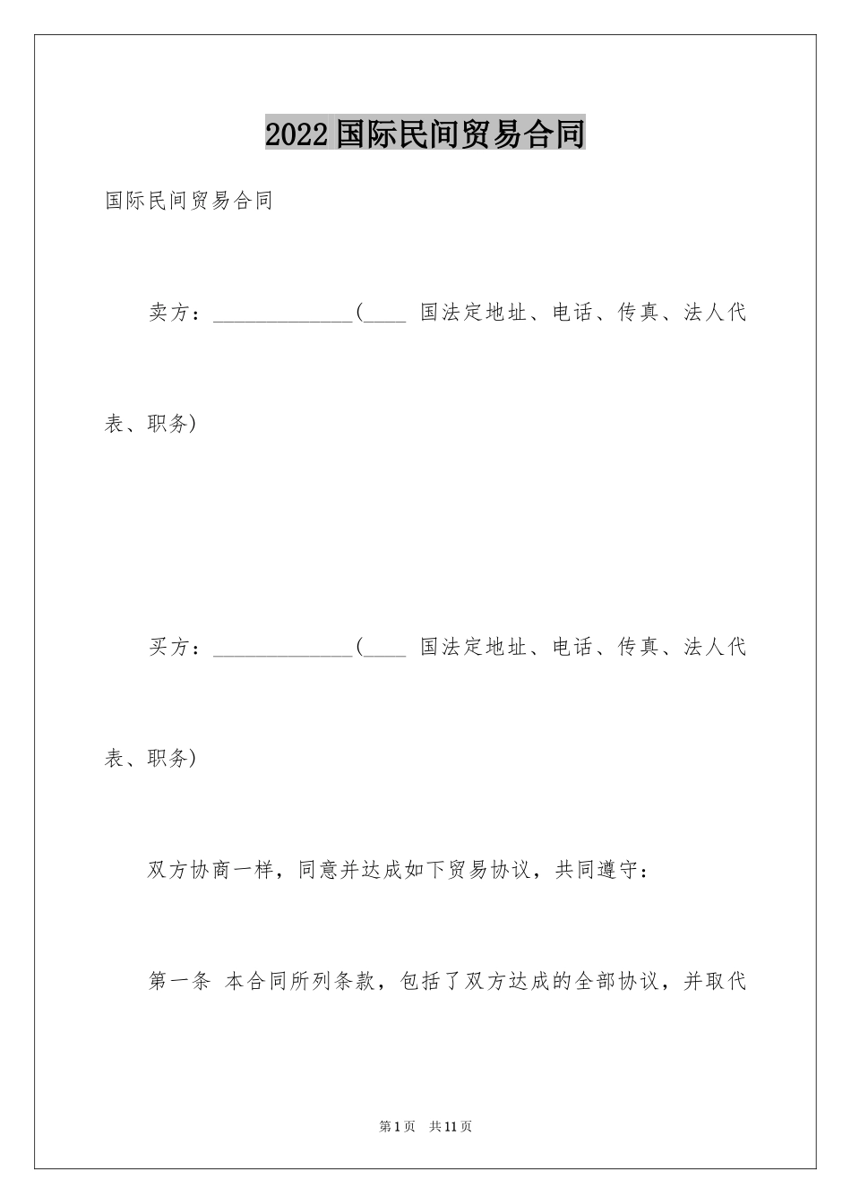2024国际民间贸易合同_第1页