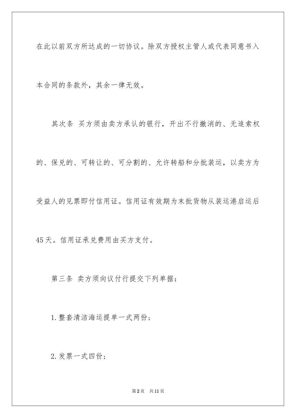 2024国际民间贸易合同_第2页
