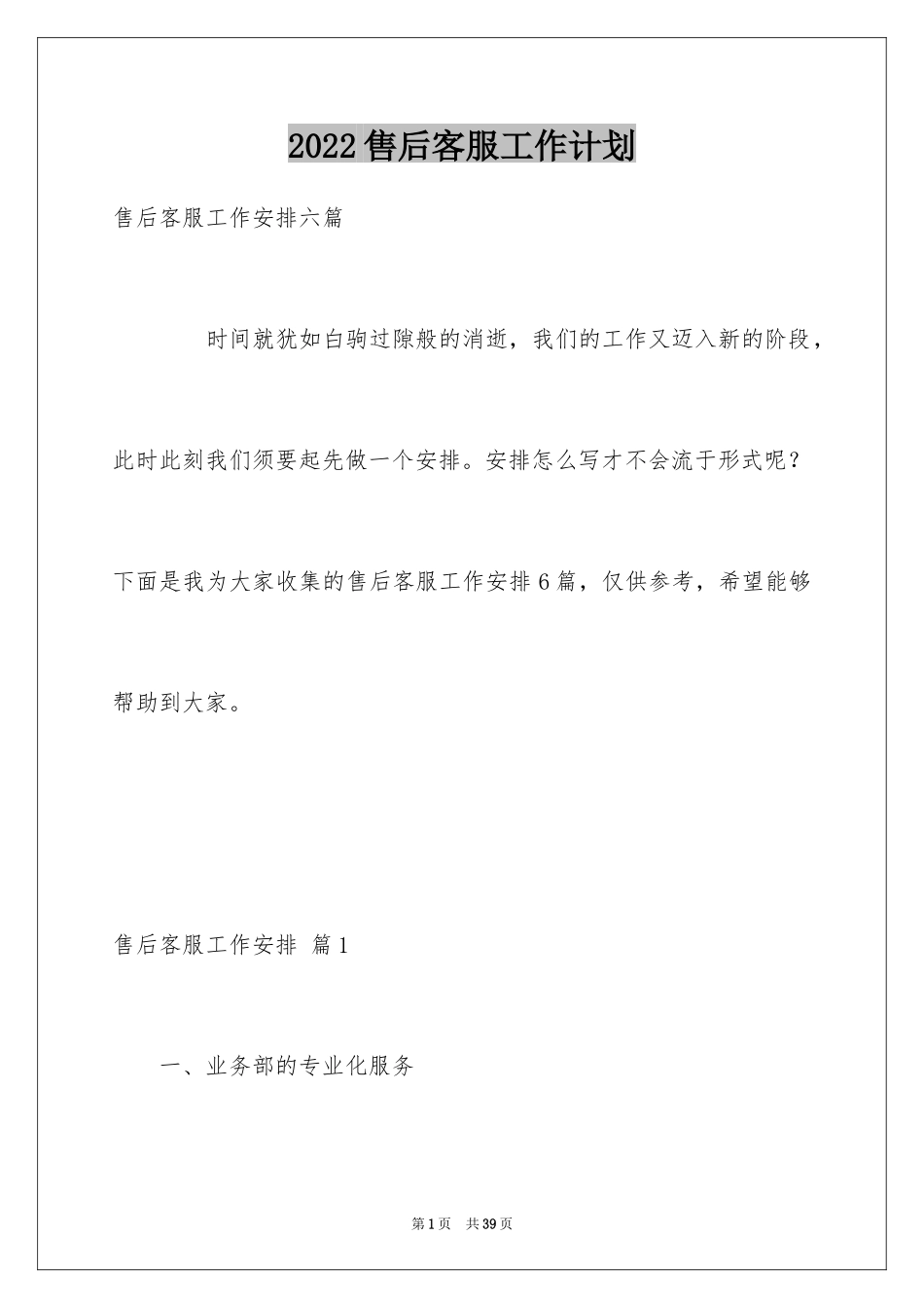 2024售后客服工作计划_7_第1页