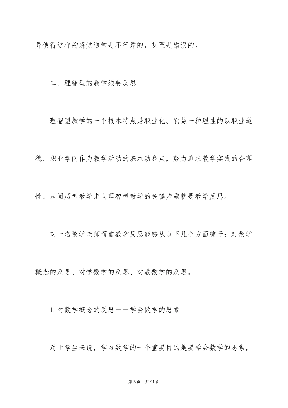 2024初中数学教学反思_6_第3页