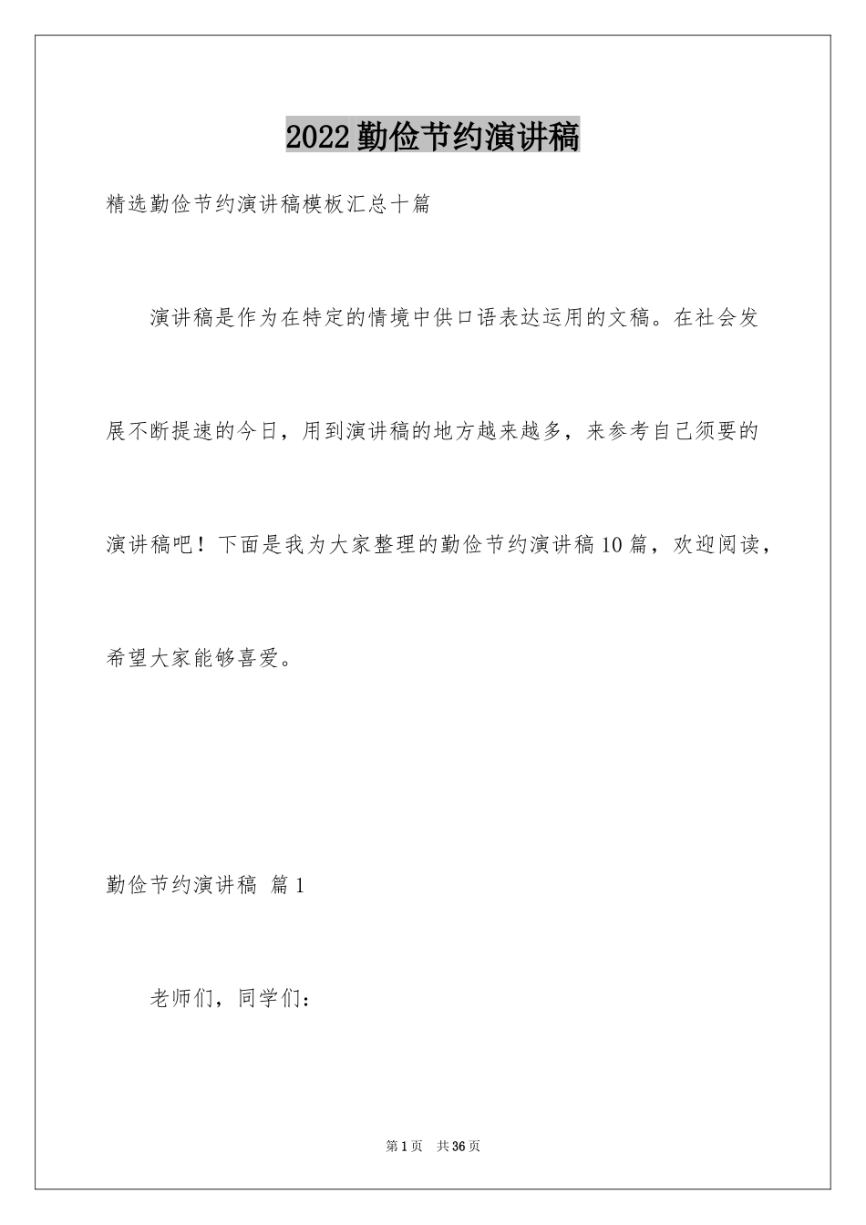 2024勤俭节约演讲稿_1297_第1页