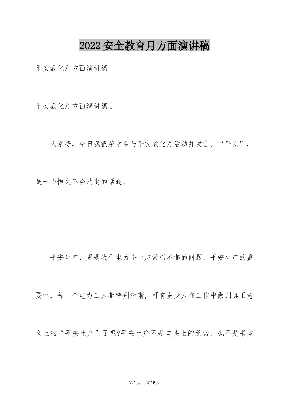 2024安全教育月方面演讲稿_第1页