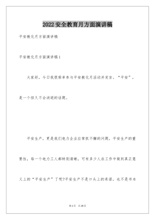 2024安全教育月方面演讲稿