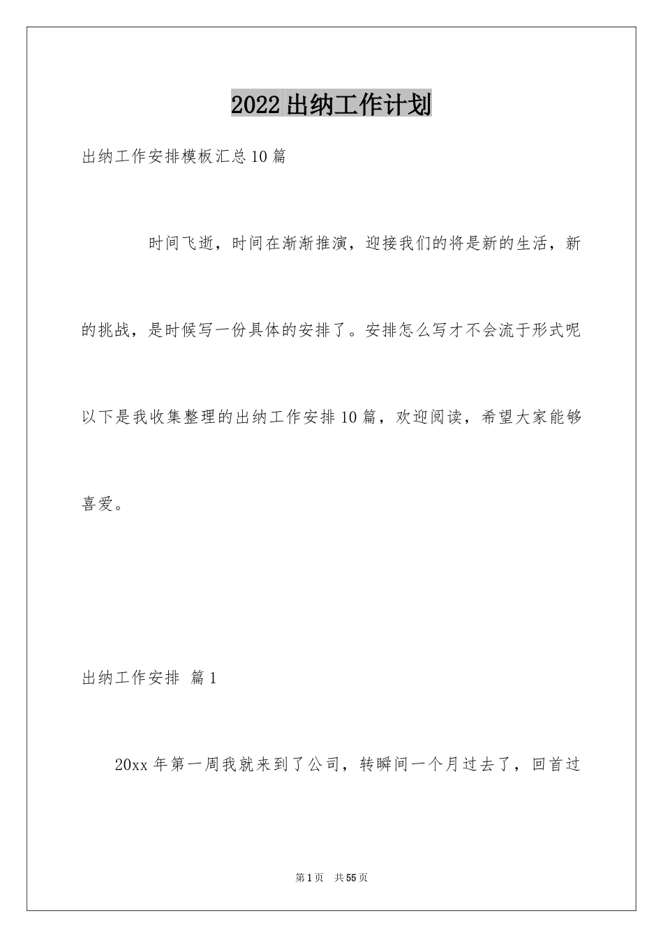 2024出纳工作计划_36_第1页
