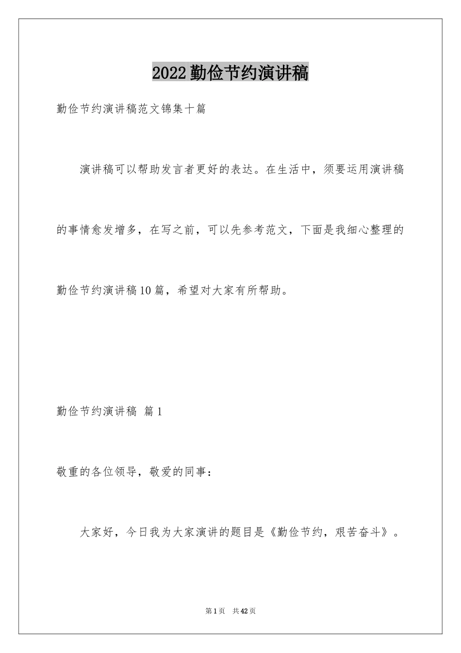 2024勤俭节约演讲稿_837_第1页