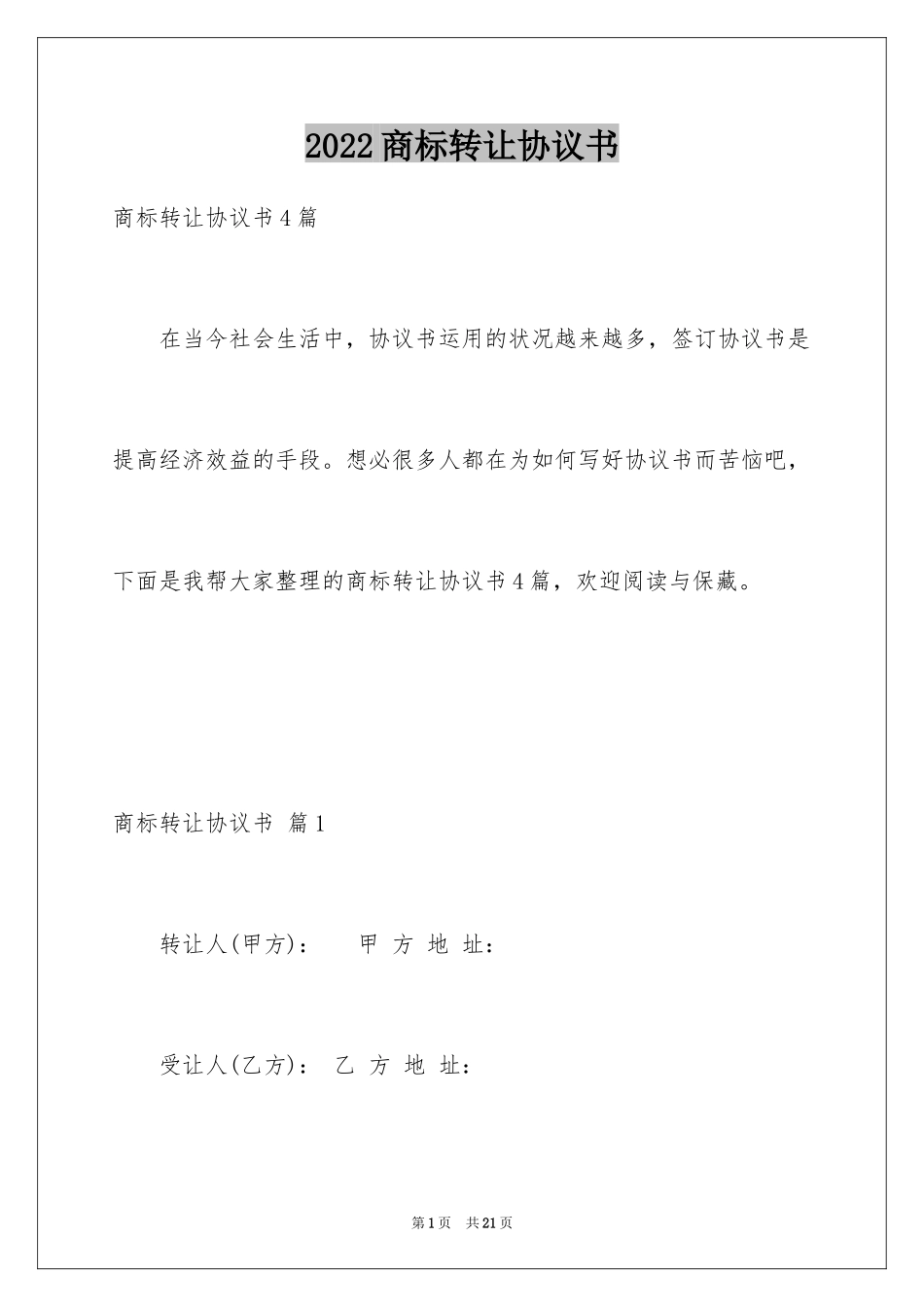 2024商标转让协议书_17_第1页
