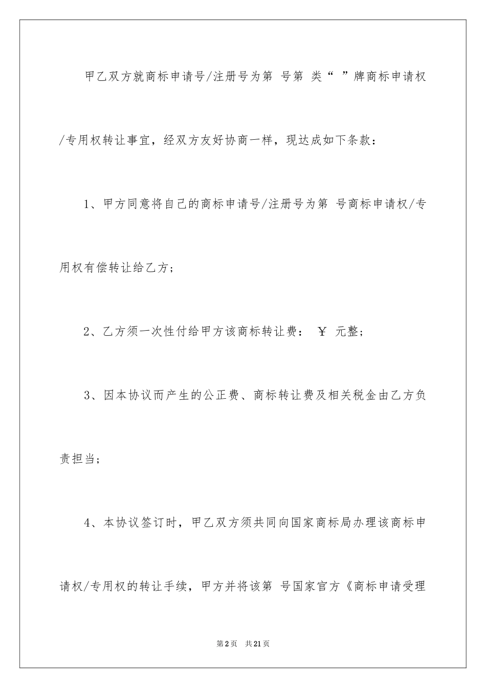 2024商标转让协议书_17_第2页