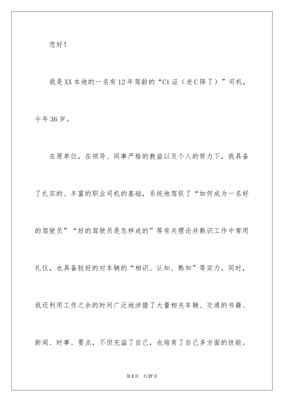 2024司机求职信_19_第2页