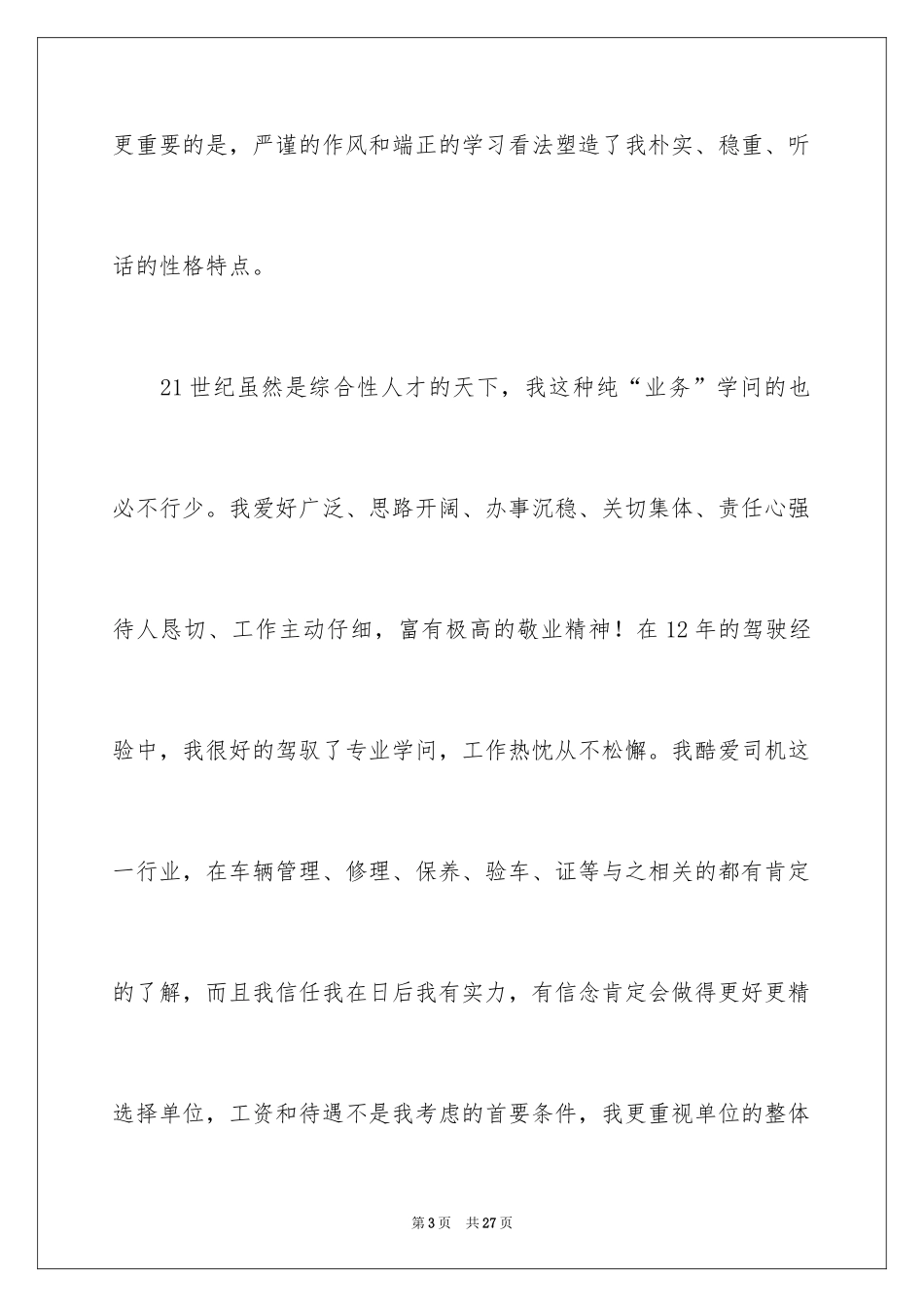 2024司机求职信_19_第3页
