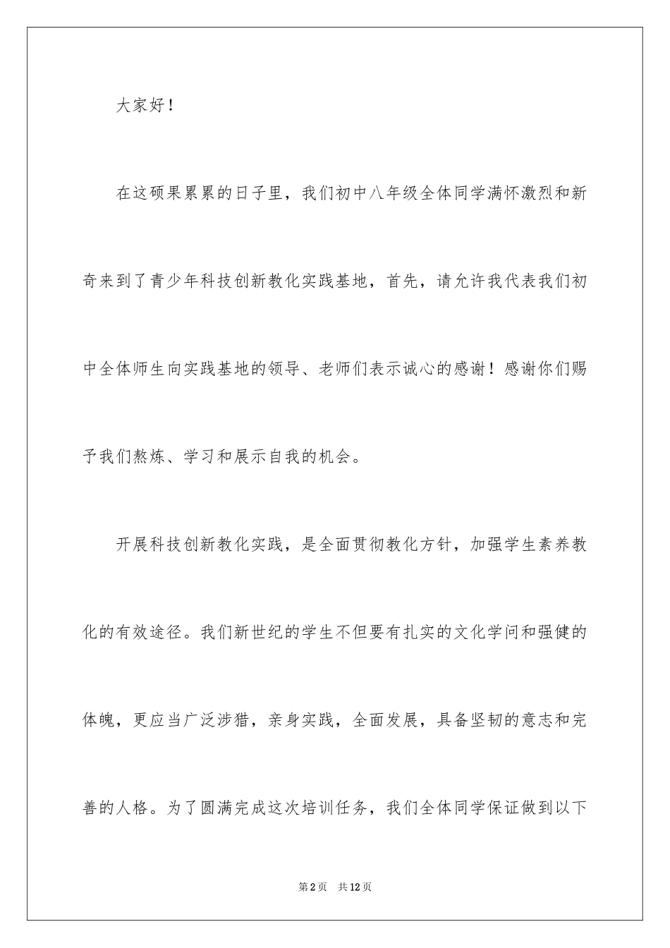 2024学生科技创新演讲稿_第2页