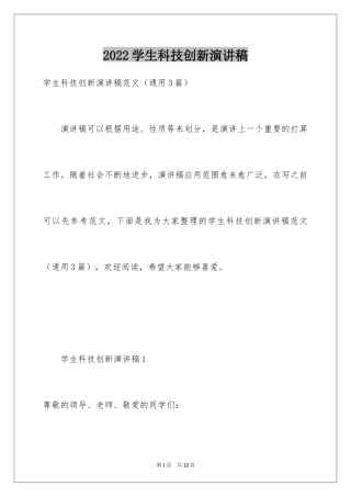 2024学生科技创新演讲稿