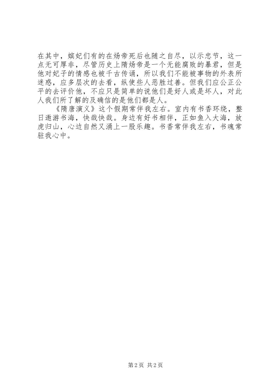 读《隋唐演义》有感_第2页