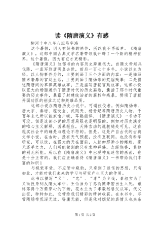 读《隋唐演义》有感