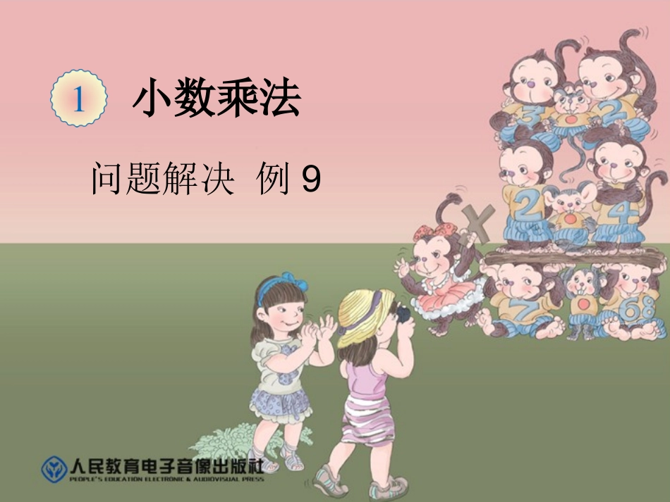 《问题解决例9》课件1_第1页