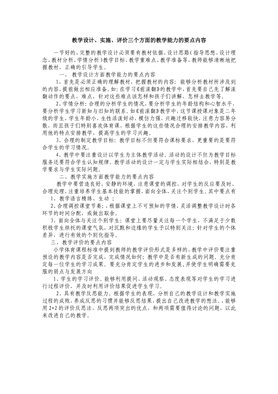 教学设计、实施评价三方面的教学能力的要点内容_第1页