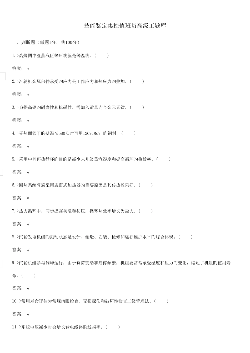 2023年技能鉴定集控值班员高级工题库 _第1页