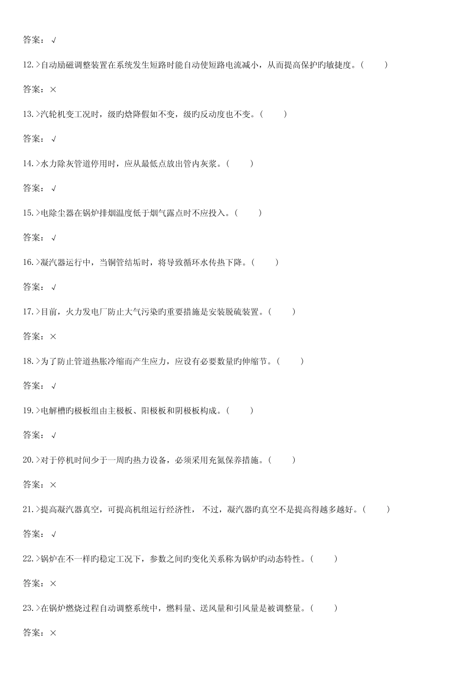 2023年技能鉴定集控值班员高级工题库 _第2页