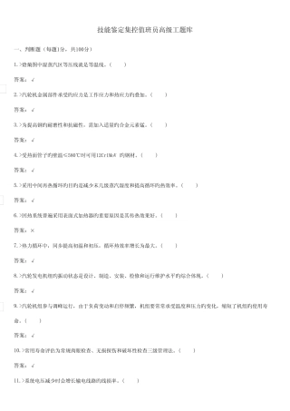 2023年技能鉴定集控值班员高级工题库 