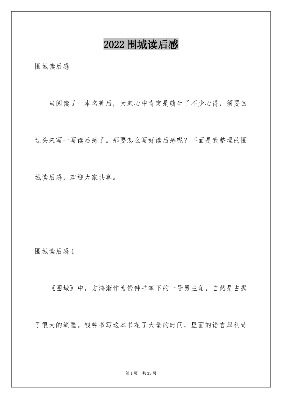2024围城读后感_2_第1页