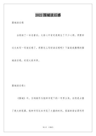 2024围城读后感_2