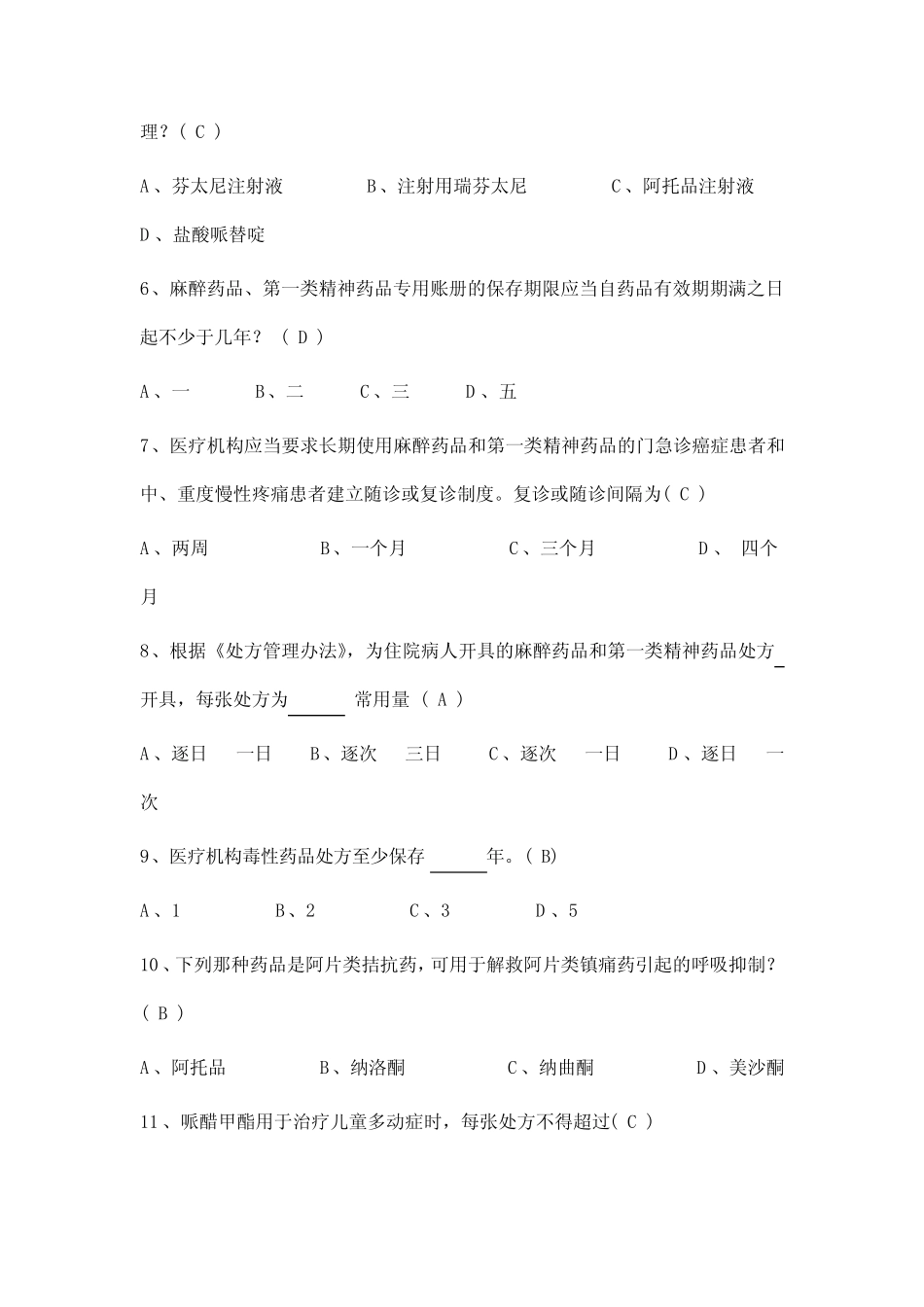 医院精麻药品培训试题(卷)修改后 _第2页