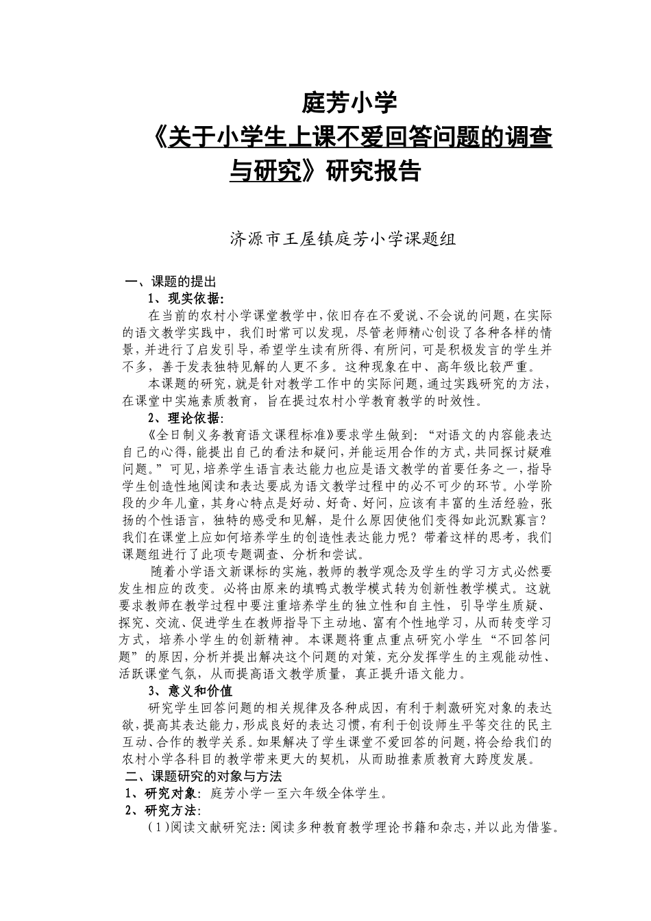 关于小学生上课不爱回答问题的调查与研究_第1页