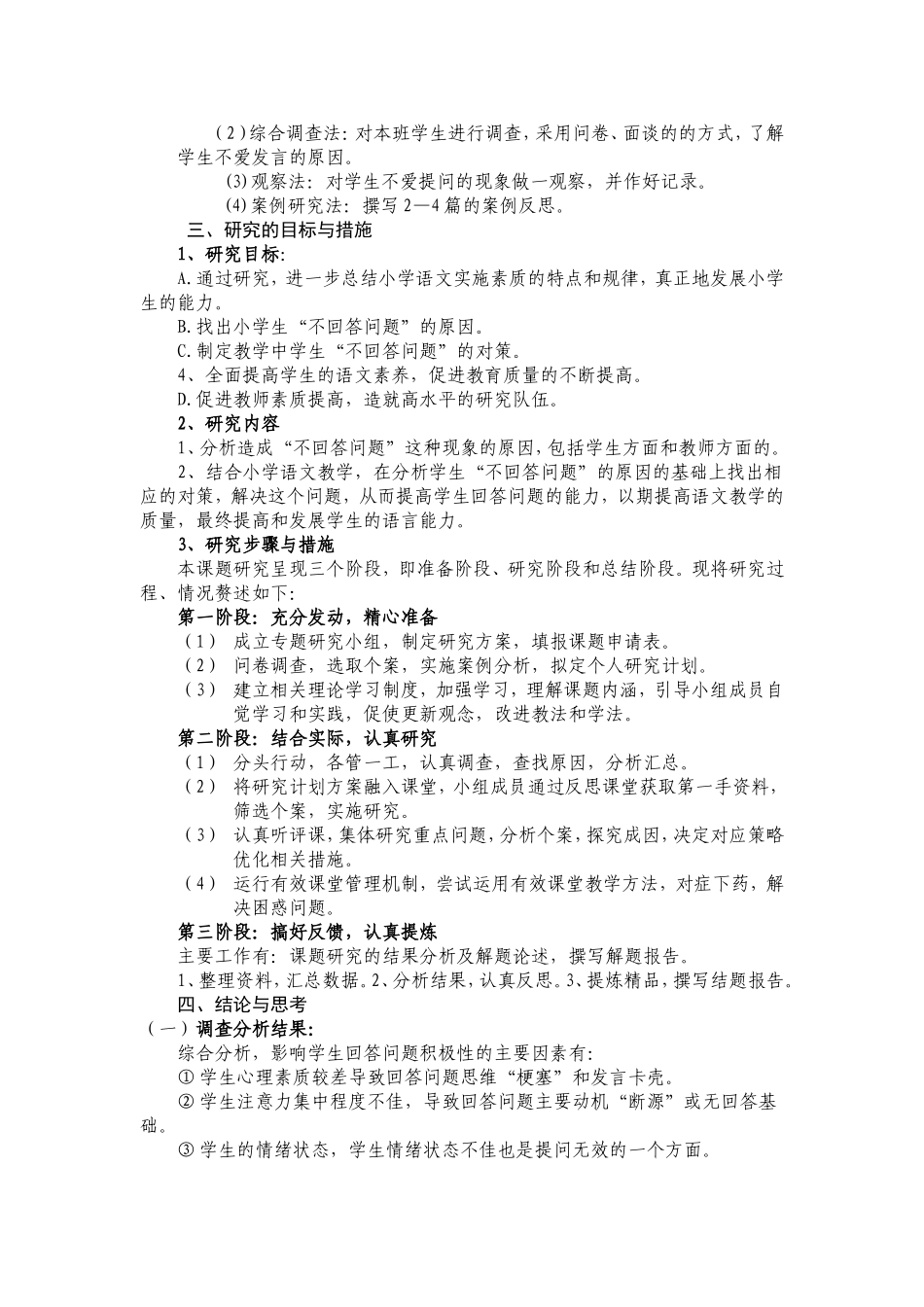 关于小学生上课不爱回答问题的调查与研究_第2页