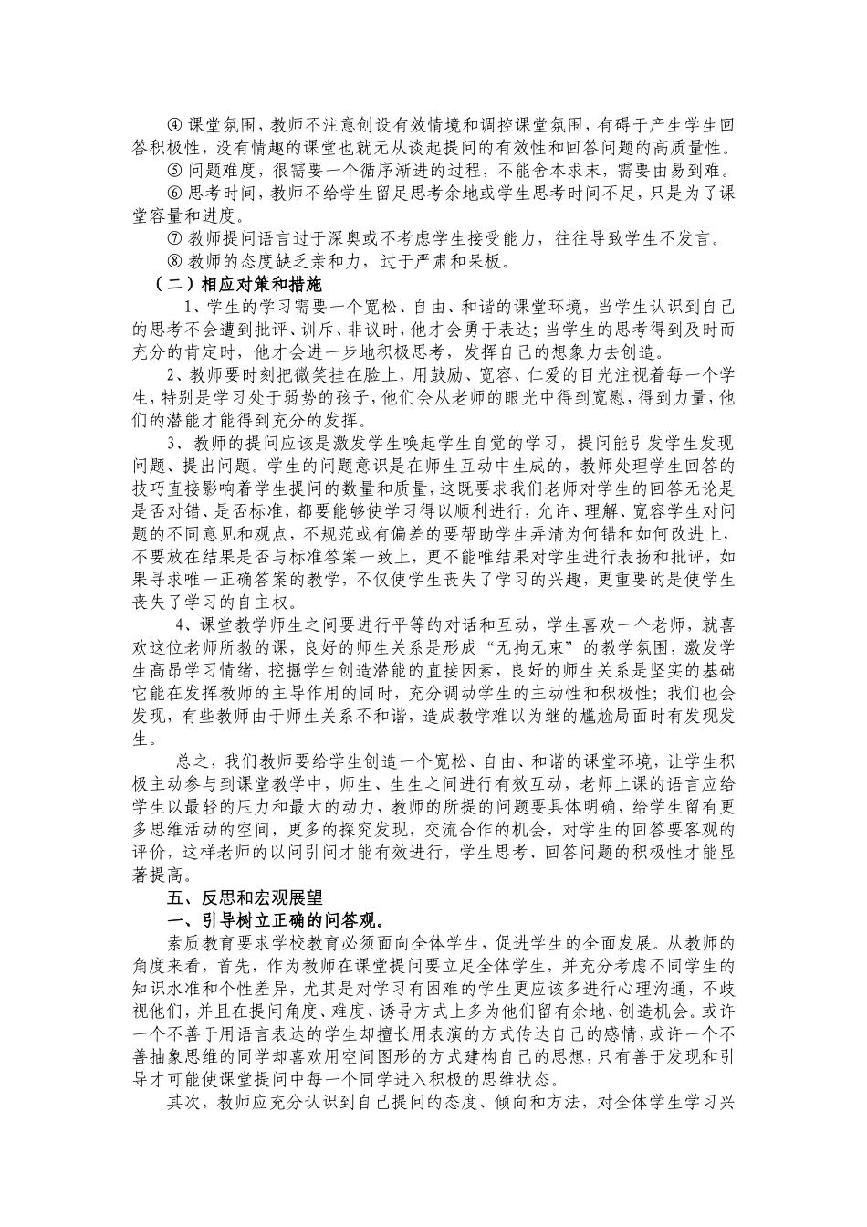 关于小学生上课不爱回答问题的调查与研究_第3页