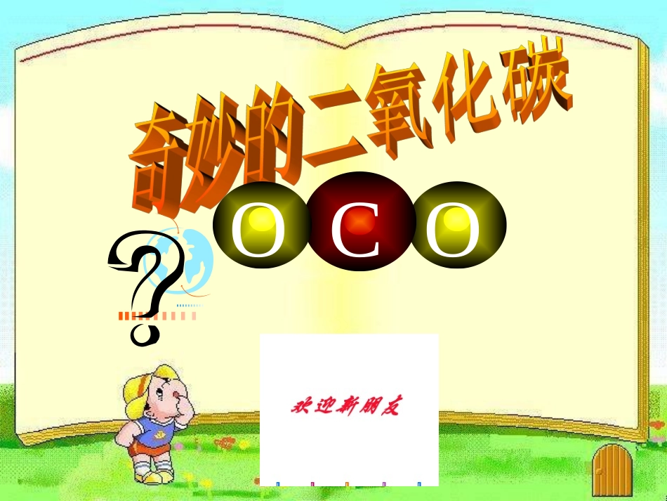 二氧化碳的性质和制法_第3页