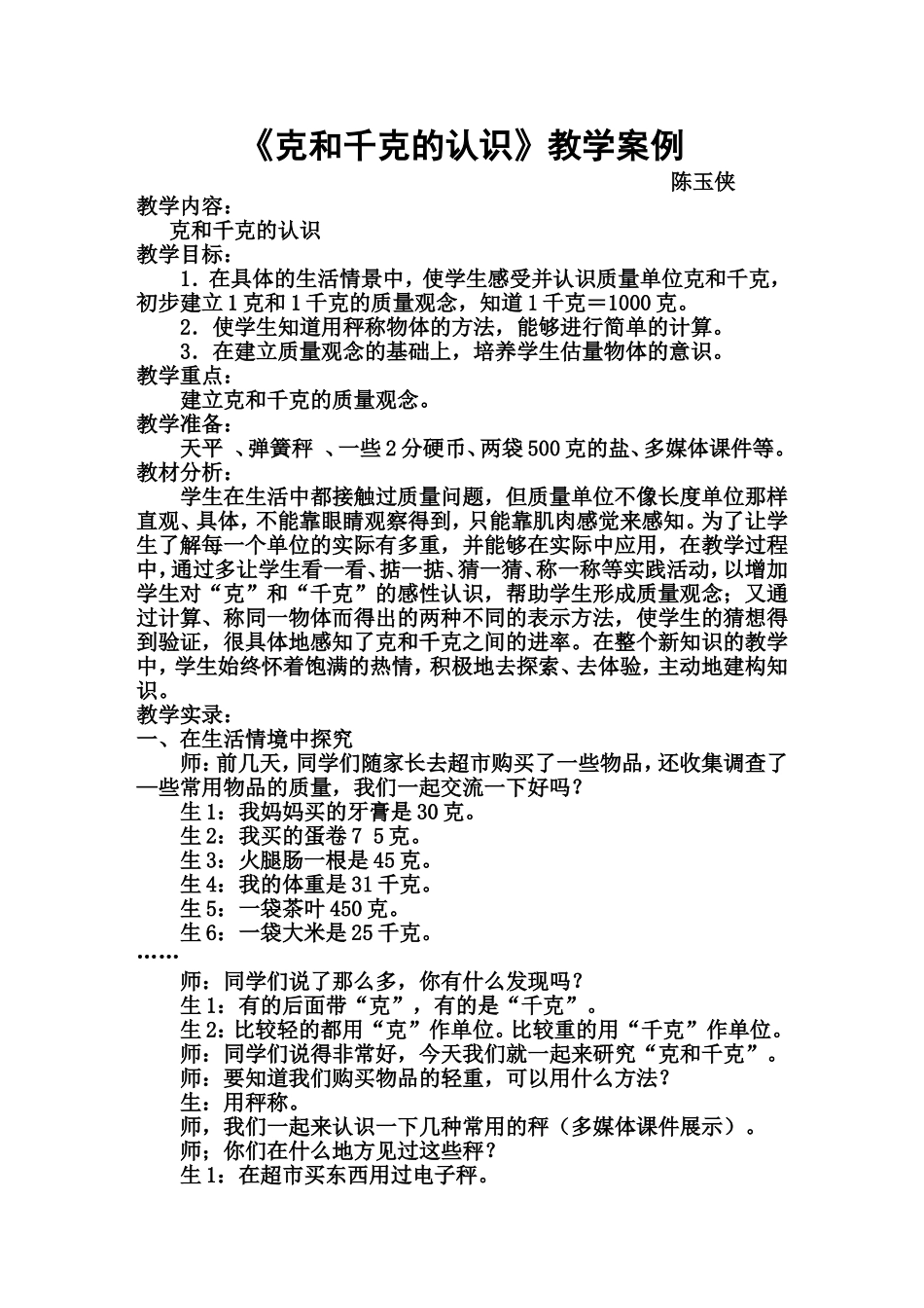 陈玉侠教学案例_第1页