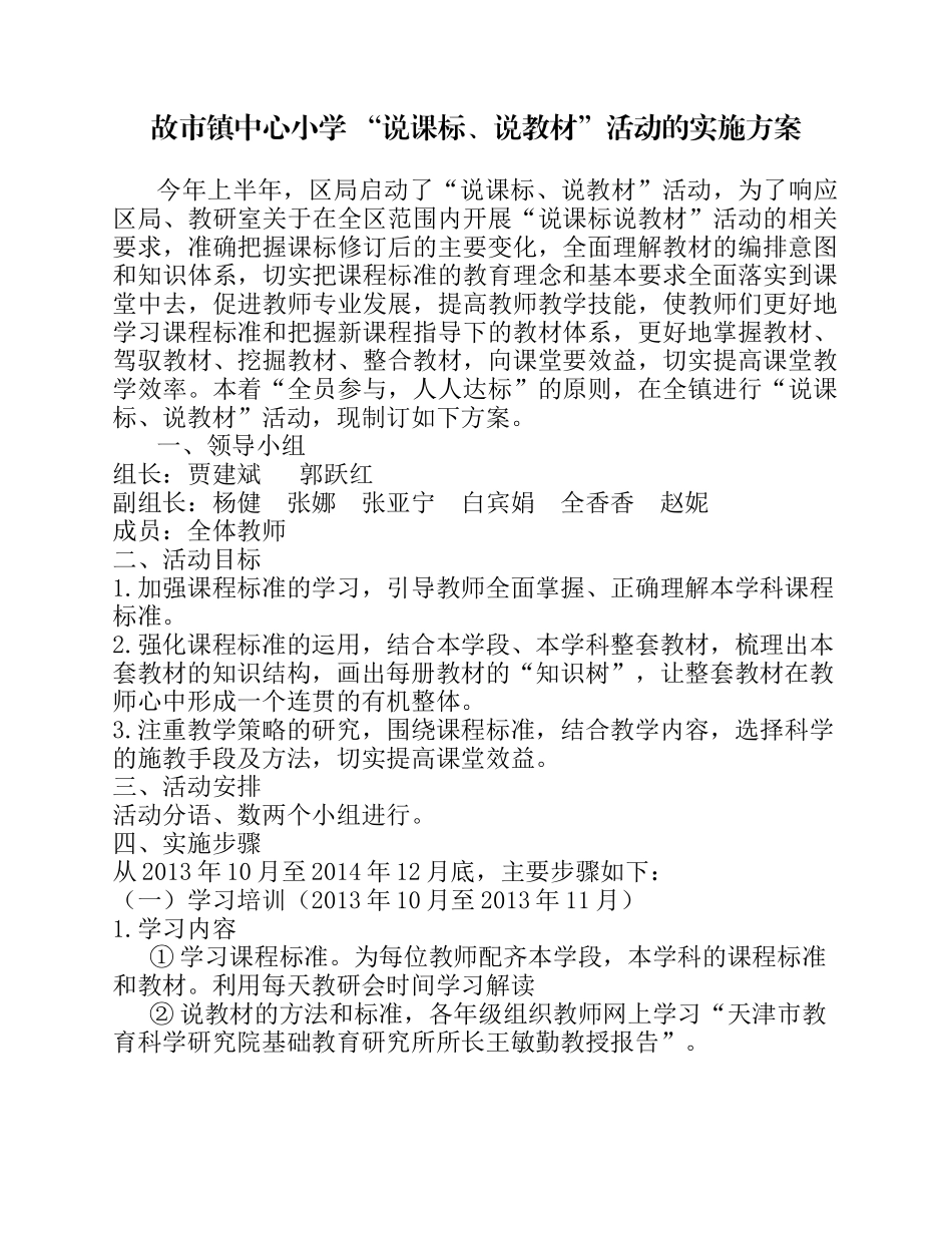 故市镇中心小学“说课标、说教材”活动的实施方案_第1页