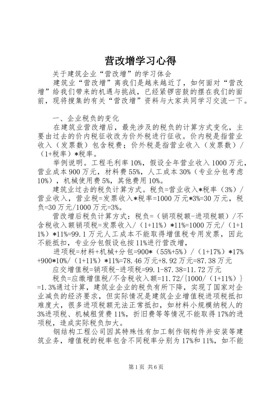 营改增学习心得_第1页