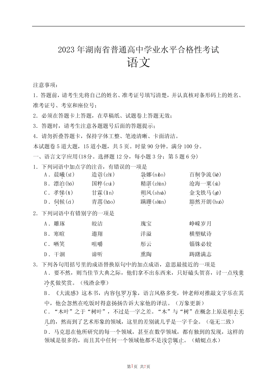 2023年湖南省普通高中学业水平合格性考试语文含答案 _第1页