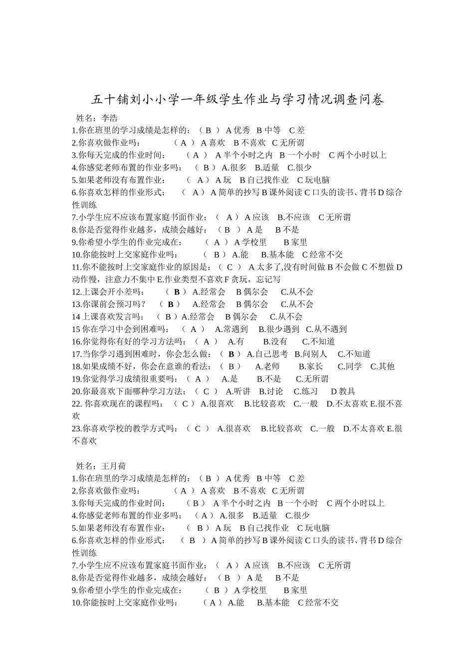 五十铺刘小小学一年级学生作业与学习情况调查问卷_第1页