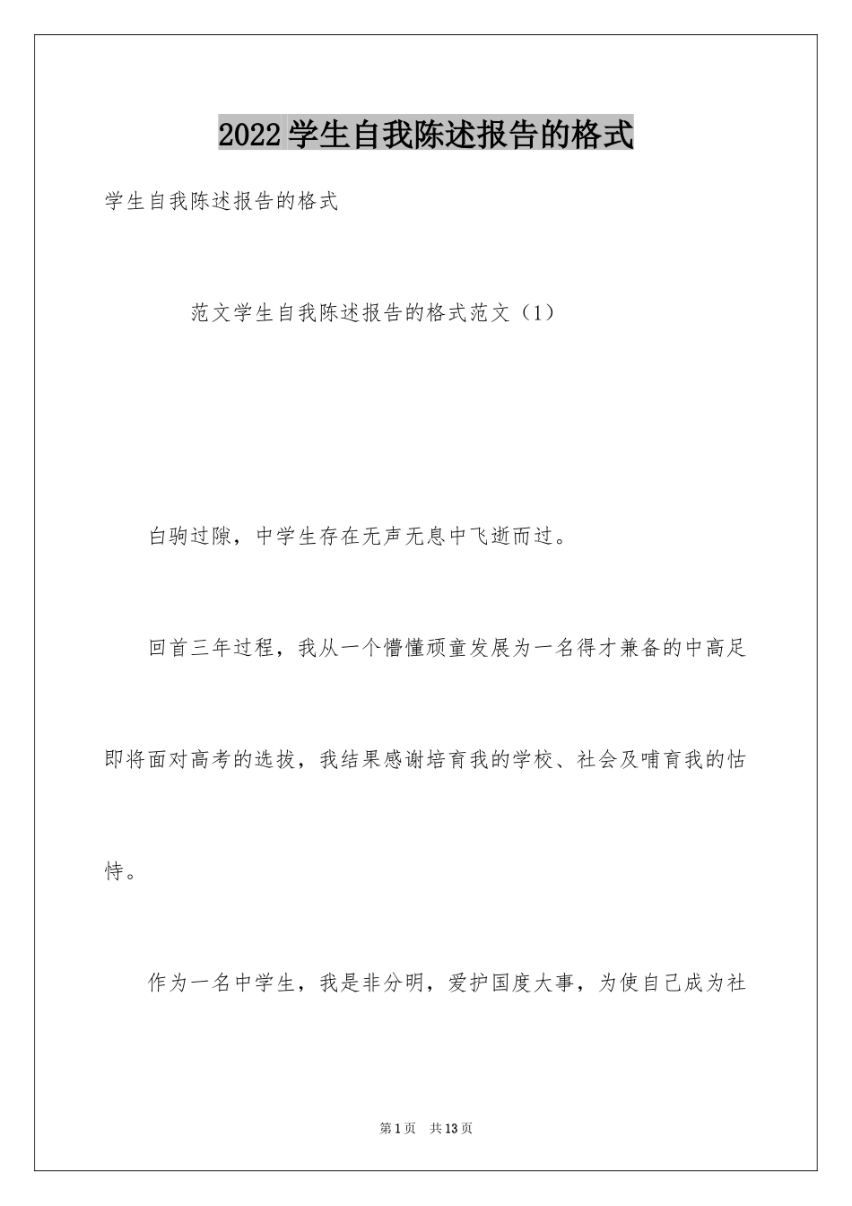 2024学生自我陈述报告的格式_第1页