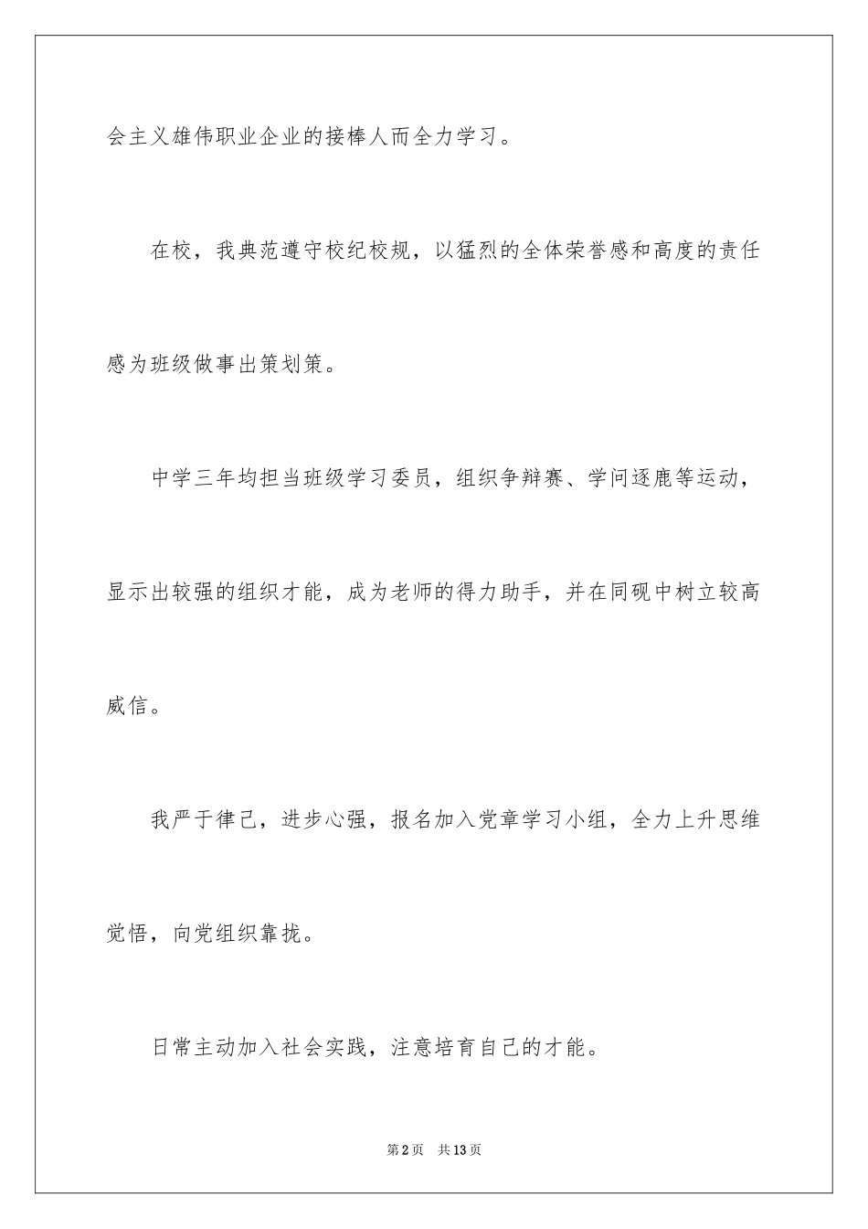 2024学生自我陈述报告的格式_第2页
