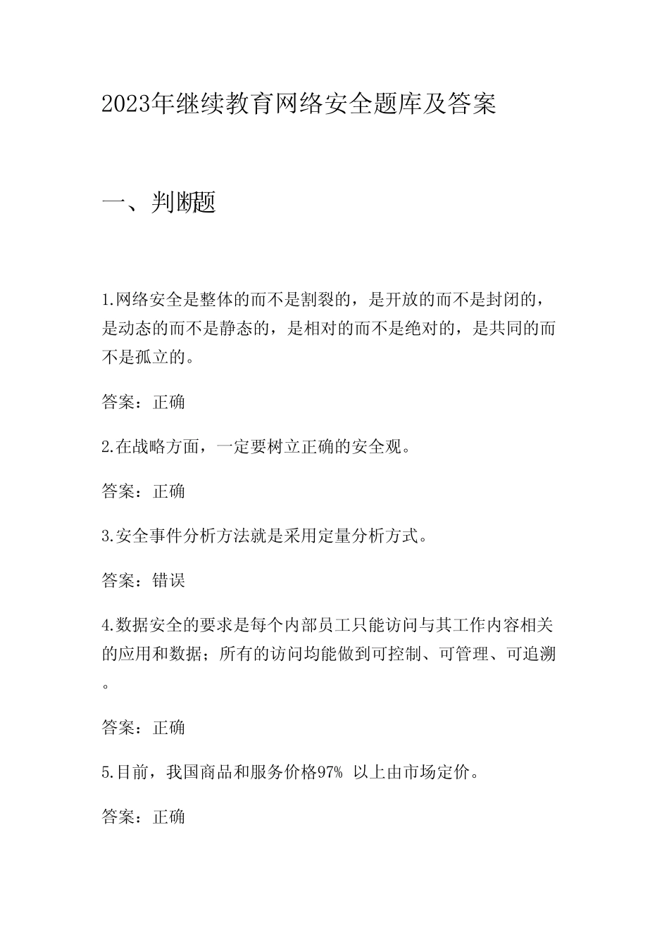 2023年继续教育网络安全题库及答案 _第1页