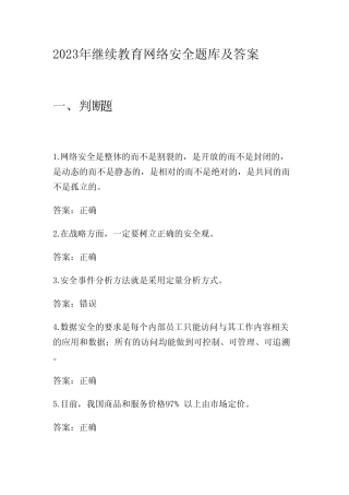 2023年继续教育网络安全题库及答案 