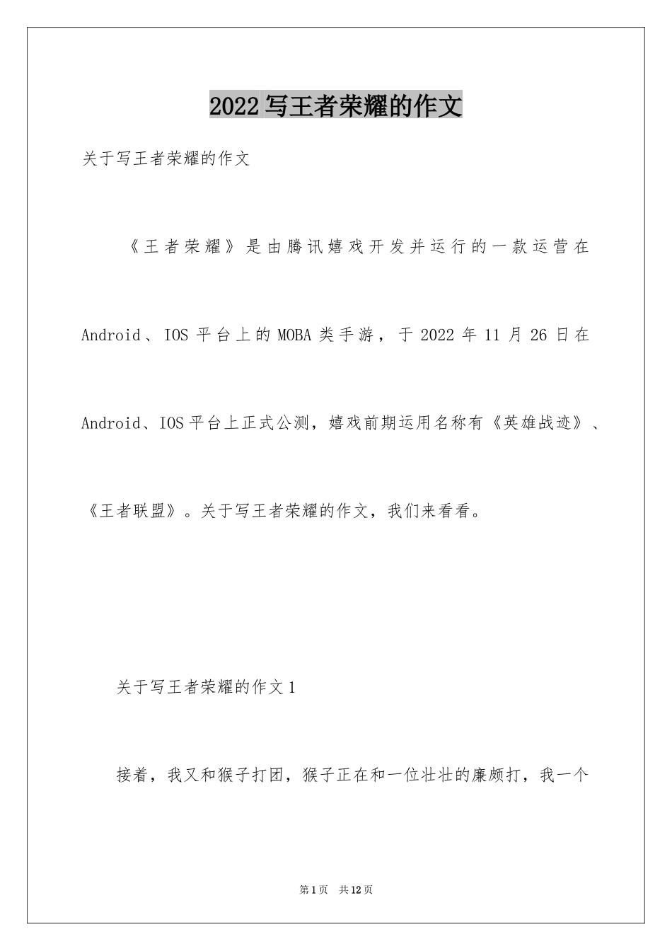 2024写王者荣耀的作文_第1页