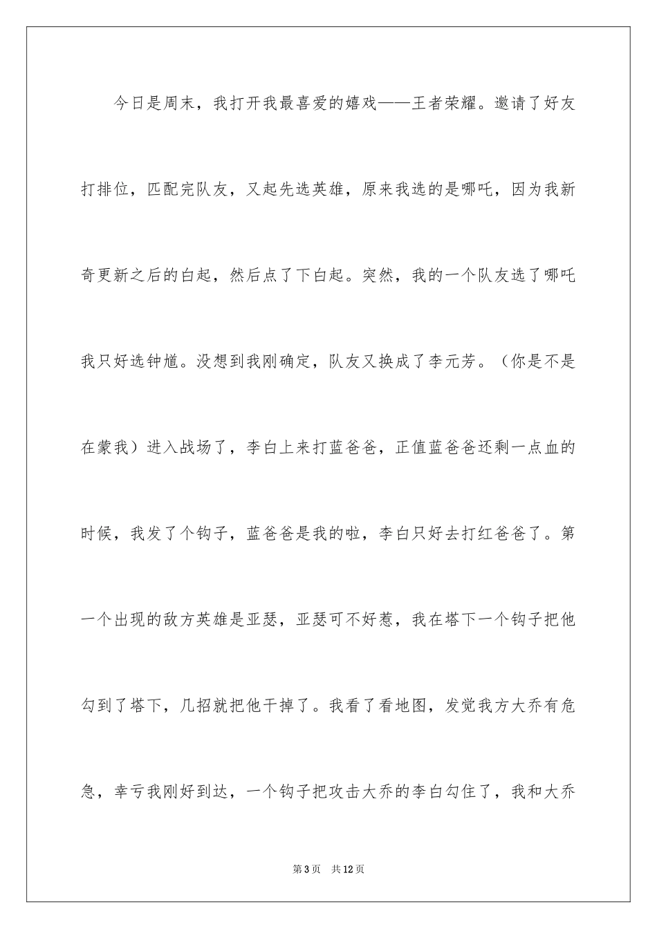 2024写王者荣耀的作文_第3页