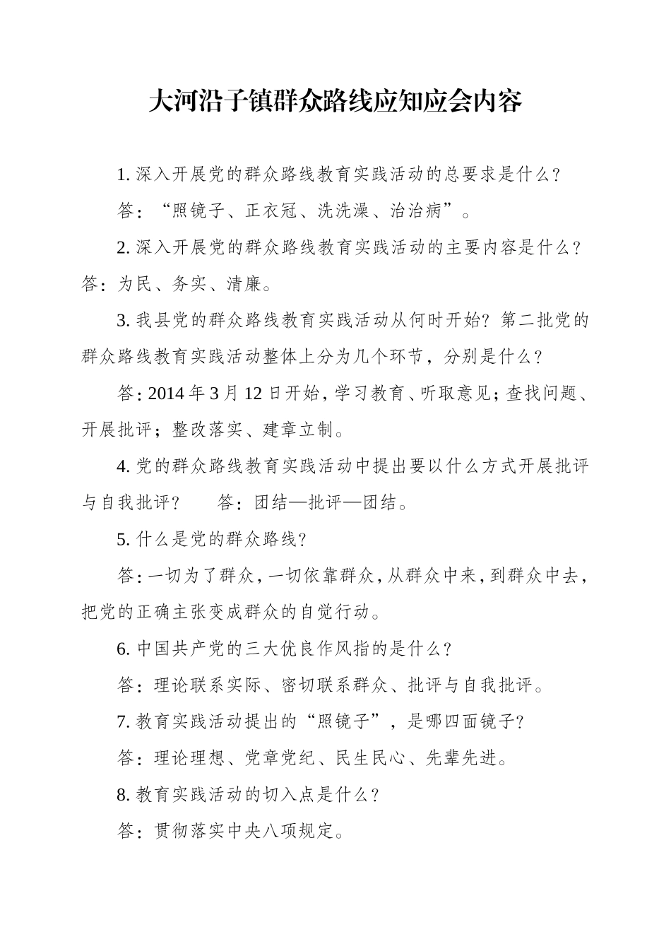 群众路线应知应会内容_第1页