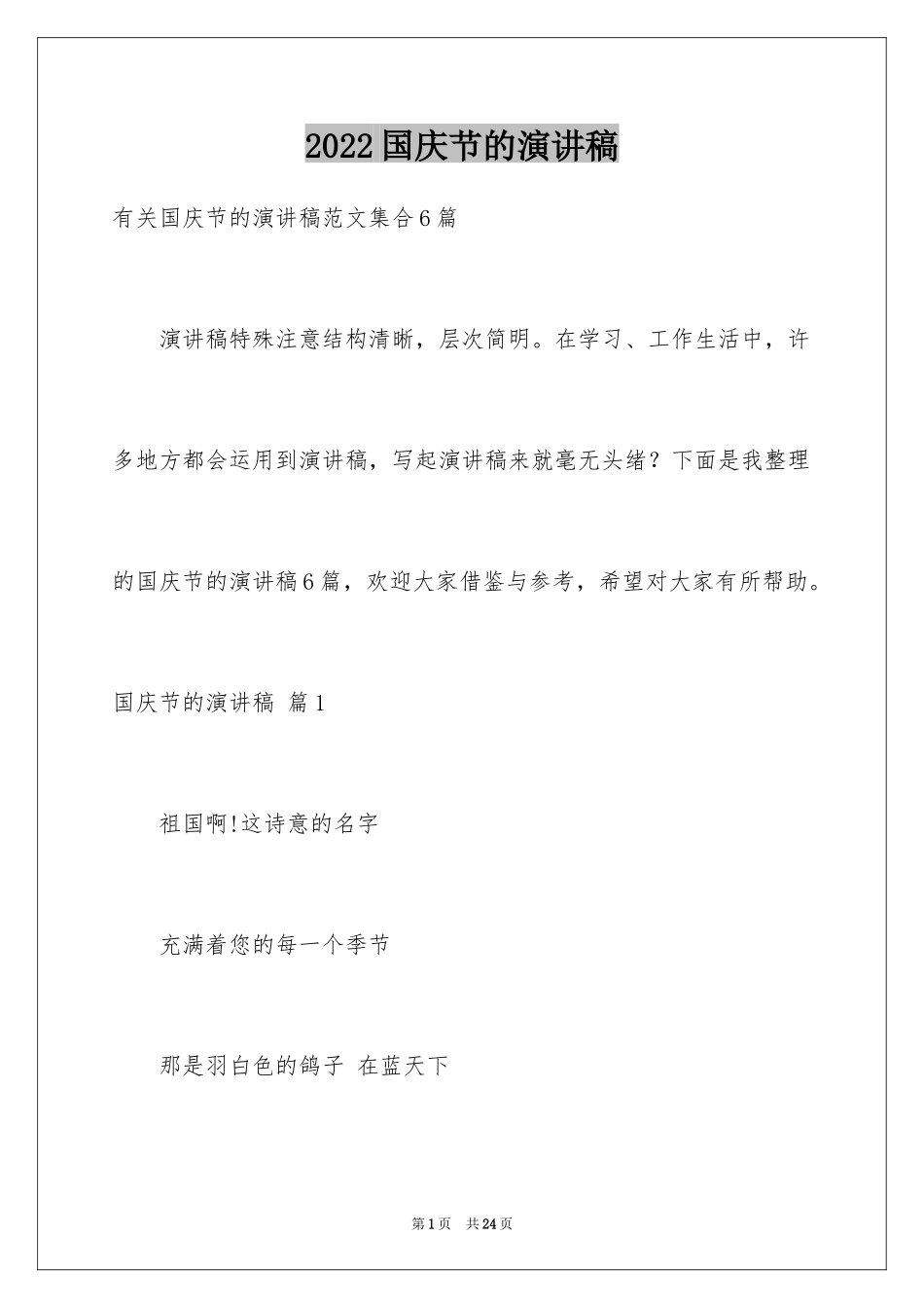 2024国庆节的演讲稿_562_第1页